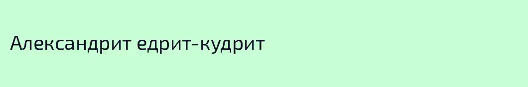 Александрит едрит-кудрит